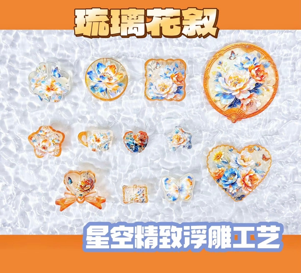 A.00001 738 新作ビーズ:琉璃花絮【浮彫】