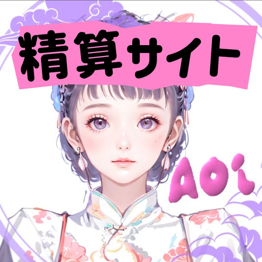 A.0000 精算サイト