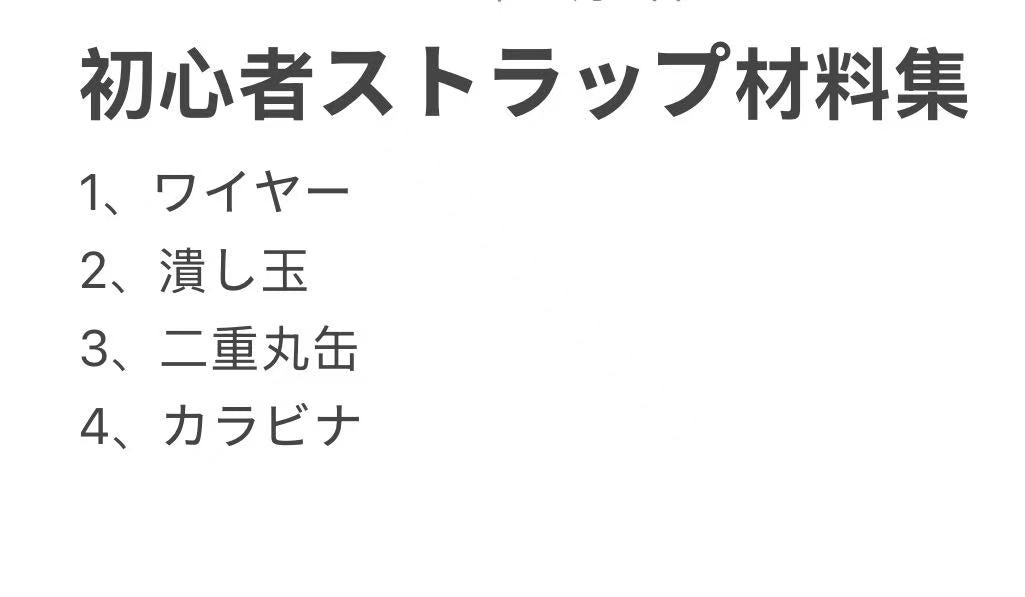 A.0041 初心者ストラップ材料集
