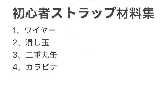A.0041 初心者ストラップ材料集