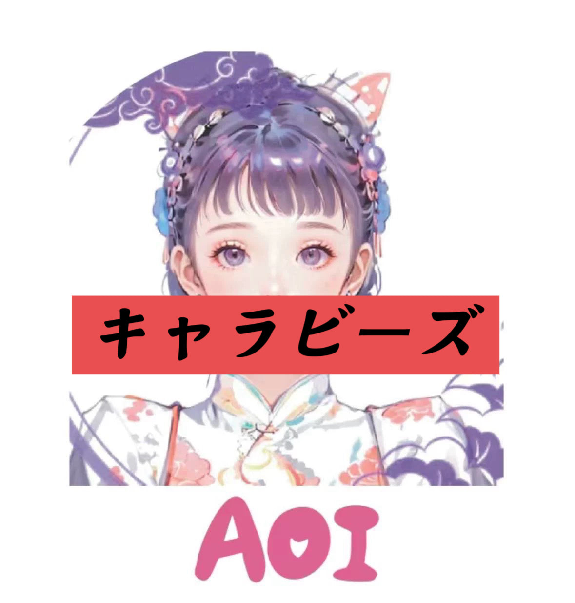 A.00001  キャラビーズ　お得 配信で紹介します